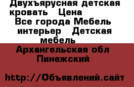 Двухъярусная детская кровать › Цена ­ 30 000 - Все города Мебель, интерьер » Детская мебель   . Архангельская обл.,Пинежский 